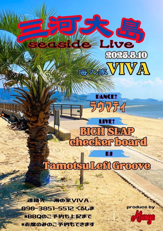 8月10日ライブイベント開催