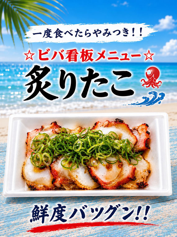 ビバ看板メニュー 炙りたこ
