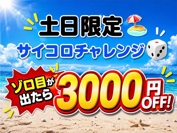 土日限定サイコロチャレンジ