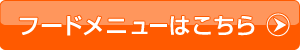 フードメニュー