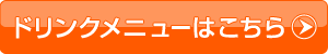 ドリンクメニュー