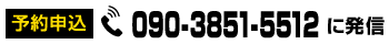 予約電話番号 09038515512