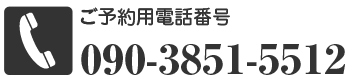 ご予約電話番号 09038515512